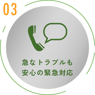 急なトラブルも安心の緊急対応